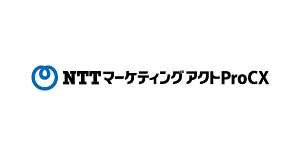 株式会社NTTマーケティングアクトProCX